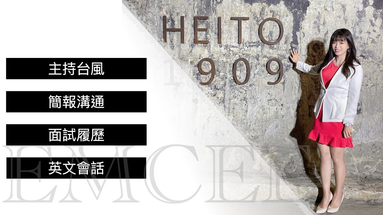 中英文主持人Tiffany ｜主持技巧、簡報技巧、面試技巧、接案技巧