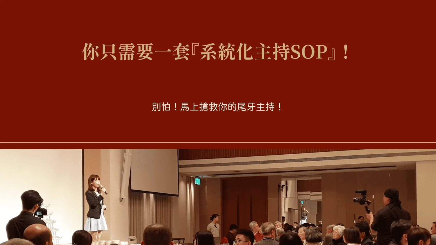 尾牙主持廣告 4