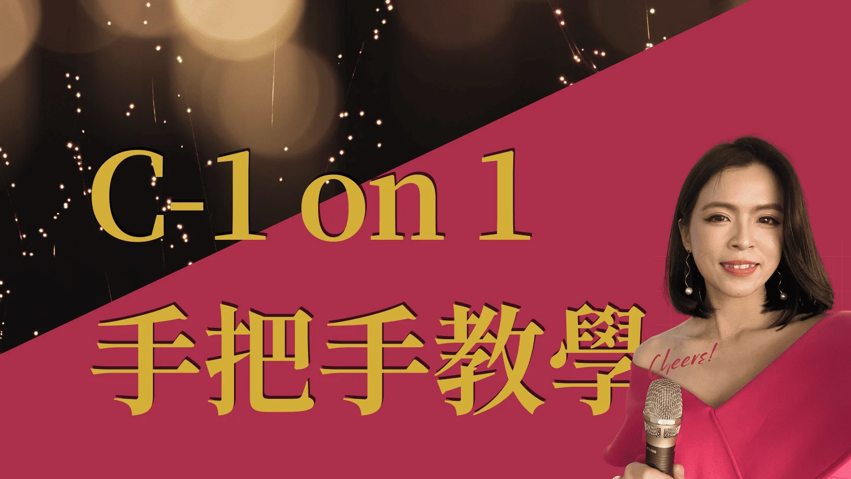 手把手1 on 1教學：十年雙語主持經驗傳授