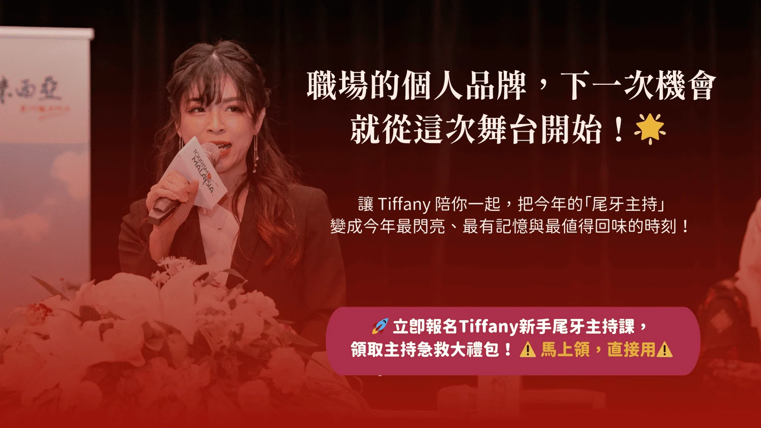 尾牙主持廣告 5
