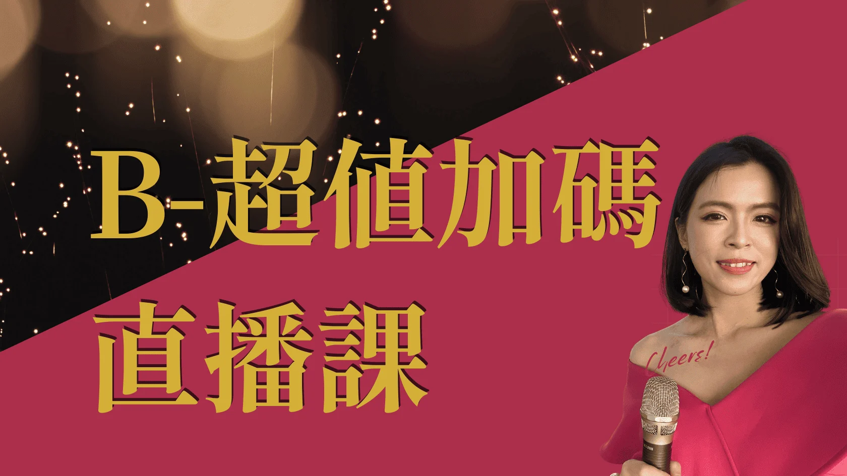 超值加碼直播課：全面充值舞台亮點