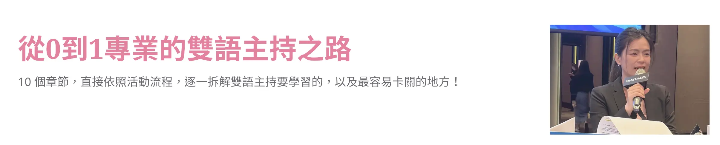 雙語主持教學