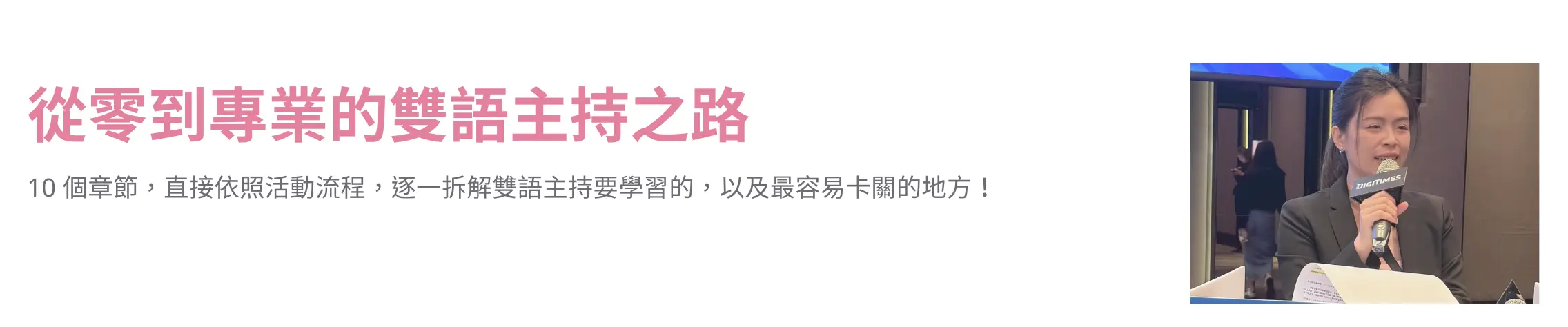 專業雙語會議主持課