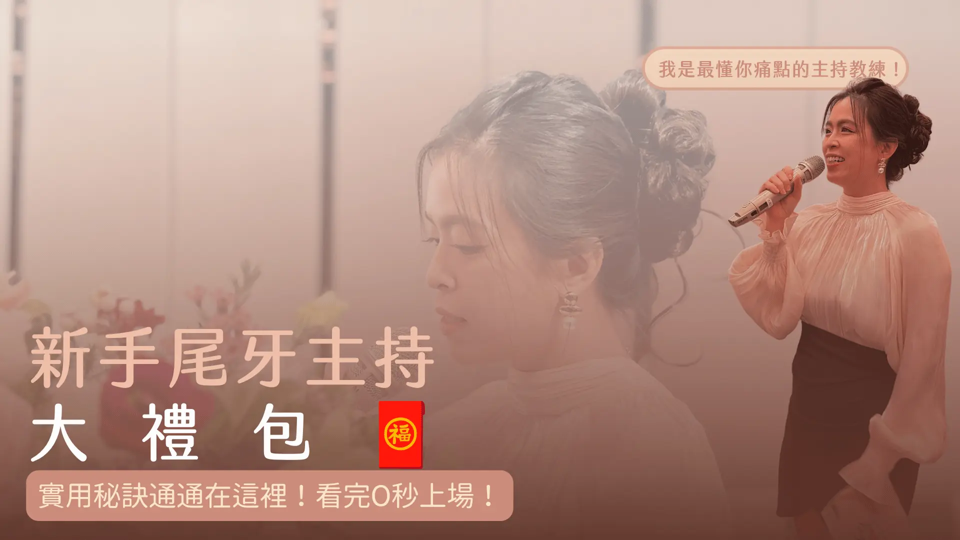 尾牙主持銷售頁封面 4 尾牙主持銷售頁封面 4